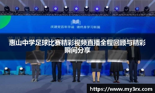 惠山中学足球比赛精彩视频直播全程回顾与精彩瞬间分享