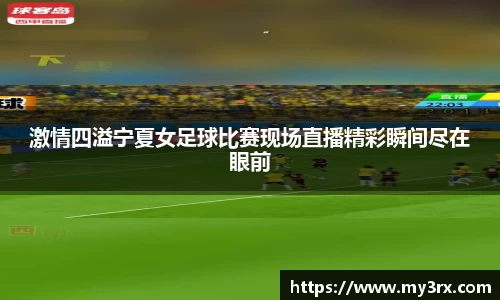 激情四溢宁夏女足球比赛现场直播精彩瞬间尽在眼前