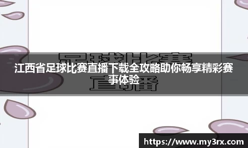 江西省足球比赛直播下载全攻略助你畅享精彩赛事体验