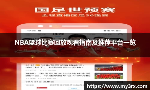 NBA篮球比赛回放观看指南及推荐平台一览