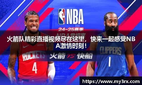 火箭队精彩直播视频尽在这里，快来一起感受NBA激情时刻！