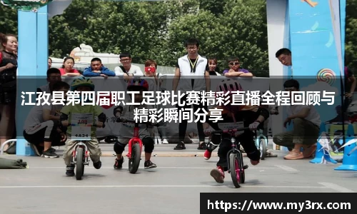 江孜县第四届职工足球比赛精彩直播全程回顾与精彩瞬间分享