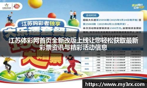 江苏体彩网首页全新改版上线让您轻松获取最新彩票资讯与精彩活动信息
