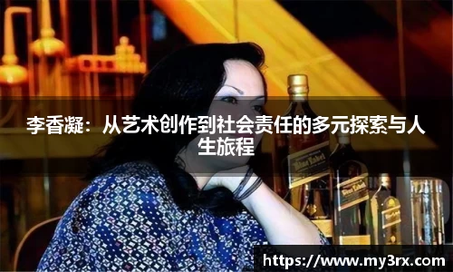 李香凝：从艺术创作到社会责任的多元探索与人生旅程