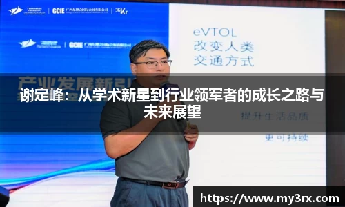 谢定峰：从学术新星到行业领军者的成长之路与未来展望
