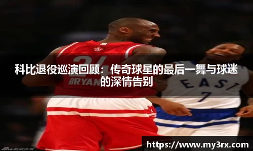 科比退役巡演回顾：传奇球星的最后一舞与球迷的深情告别