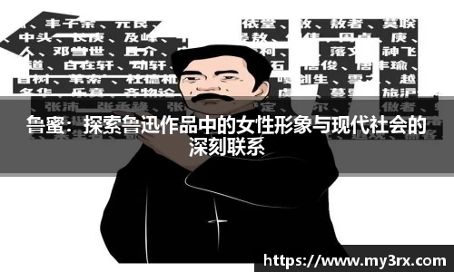 鲁蜜：探索鲁迅作品中的女性形象与现代社会的深刻联系