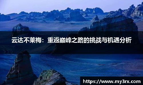 云达不莱梅：重返巅峰之路的挑战与机遇分析