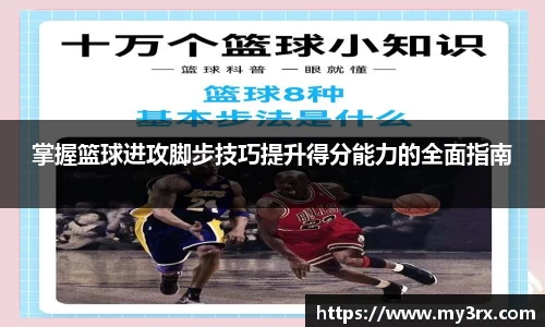 掌握篮球进攻脚步技巧提升得分能力的全面指南