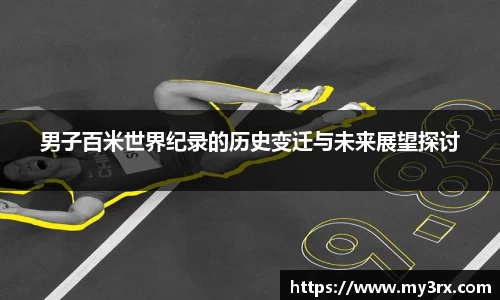 男子百米世界纪录的历史变迁与未来展望探讨