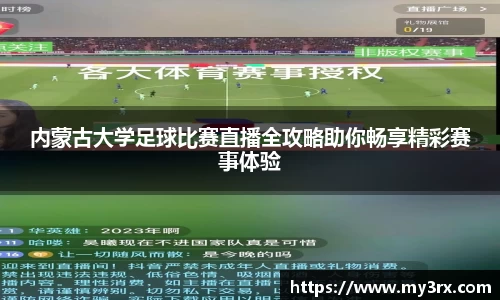 内蒙古大学足球比赛直播全攻略助你畅享精彩赛事体验