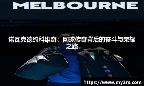 诺瓦克德约科维奇：网球传奇背后的奋斗与荣耀之路