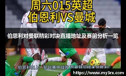 伯恩利对曼联精彩对决直播地址及赛前分析一览