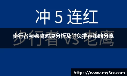 步行者与老鹰对决分析及胜负推荐策略分享