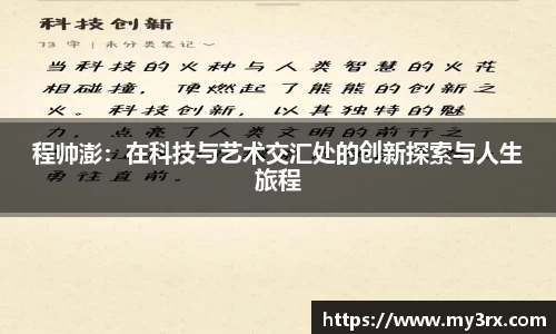 程帅澎：在科技与艺术交汇处的创新探索与人生旅程