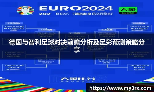 德国与智利足球对决前瞻分析及足彩预测策略分享