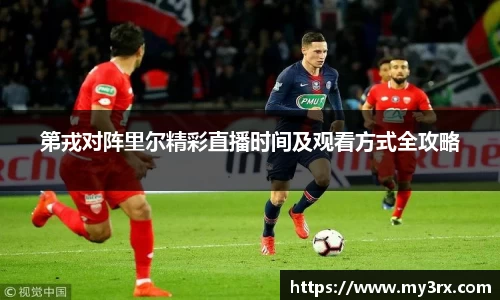 第戎对阵里尔精彩直播时间及观看方式全攻略