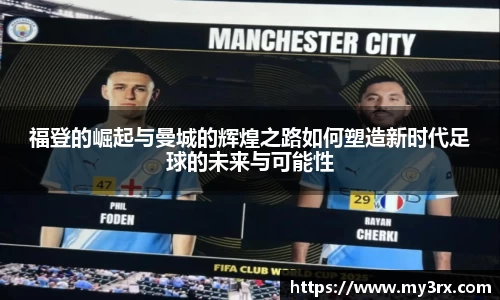 福登的崛起与曼城的辉煌之路如何塑造新时代足球的未来与可能性