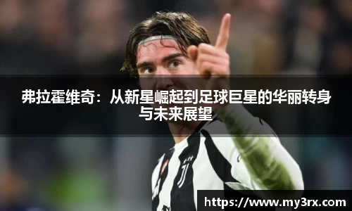 弗拉霍维奇：从新星崛起到足球巨星的华丽转身与未来展望