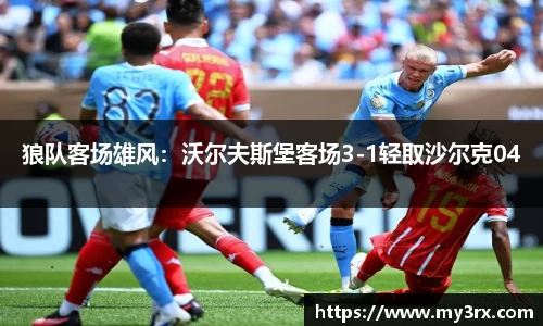 狼队客场雄风：沃尔夫斯堡客场3-1轻取沙尔克04
