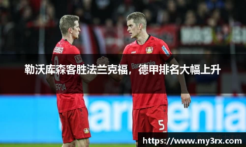 勒沃库森客胜法兰克福，德甲排名大幅上升