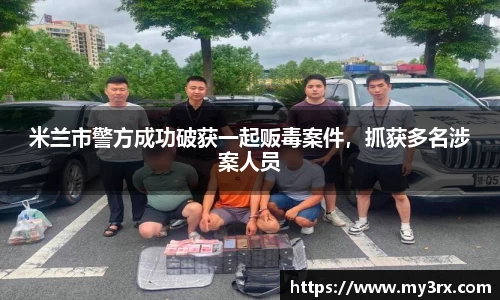 米兰市警方成功破获一起贩毒案件，抓获多名涉案人员