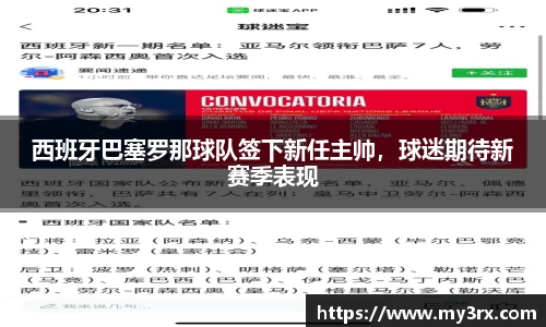 西班牙巴塞罗那球队签下新任主帅，球迷期待新赛季表现