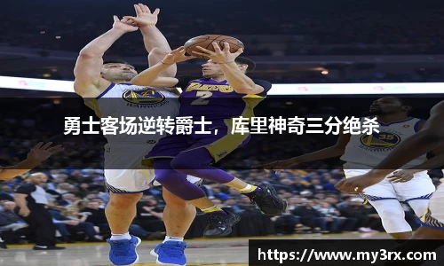 勇士客场逆转爵士，库里神奇三分绝杀