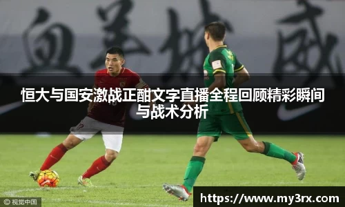 恒大与国安激战正酣文字直播全程回顾精彩瞬间与战术分析