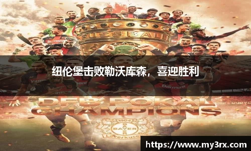 纽伦堡击败勒沃库森，喜迎胜利