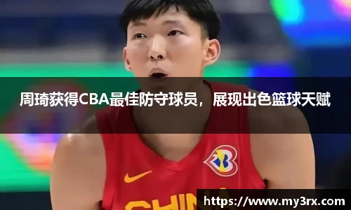 周琦获得CBA最佳防守球员，展现出色篮球天赋