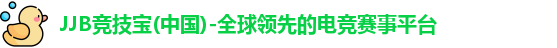 JJB竞技宝(中国)-全球领先的电竞赛事平台